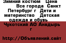 Зимний костюм › Цена ­ 2 500 - Все города, Санкт-Петербург г. Дети и материнство » Детская одежда и обувь   . Чукотский АО,Анадырь г.